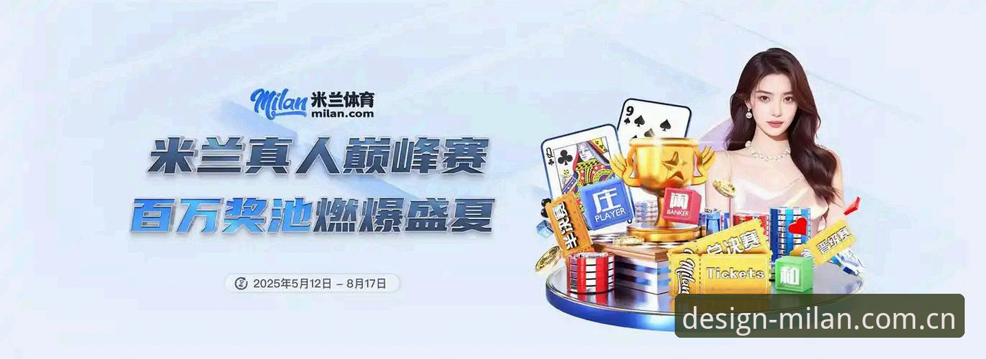 为什么说“米兰体育”Logo下的意式设计总部官网入口才是精准选择？